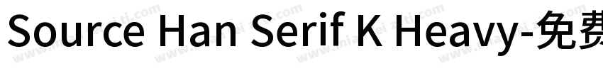 Source Han Serif K Heavy字体转换